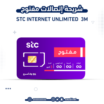 شريحة اتصالات مفتوح 3 شهور