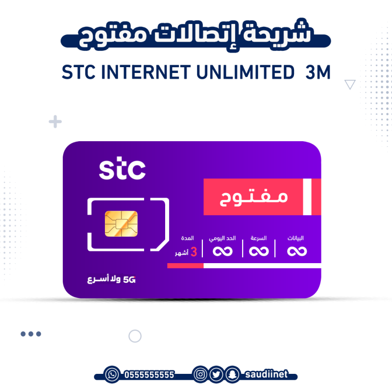 شريحة اتصالات مفتوح 3 شهور